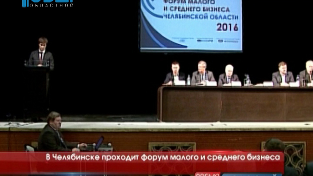 В Челябинске проходит форум малого и среднего бизнеса