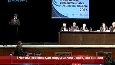 В Челябинске проходит форум малого и среднего бизнеса