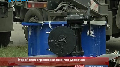Второй этап опрессовки закончат досрочно