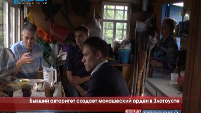 Бывший авторитет создает монашеский орден в Златоусте