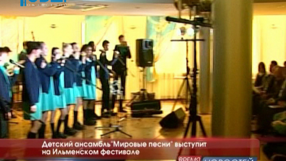 Детский ансамбль"Мировые песни" выступит на Ильменском фестивале 