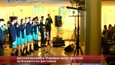 Детский ансамбль"Мировые песни" выступит на Ильменском фестивале 