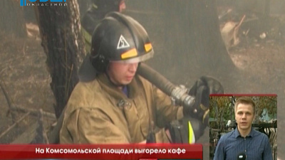 На Комсомольской площади выгорело кафе 