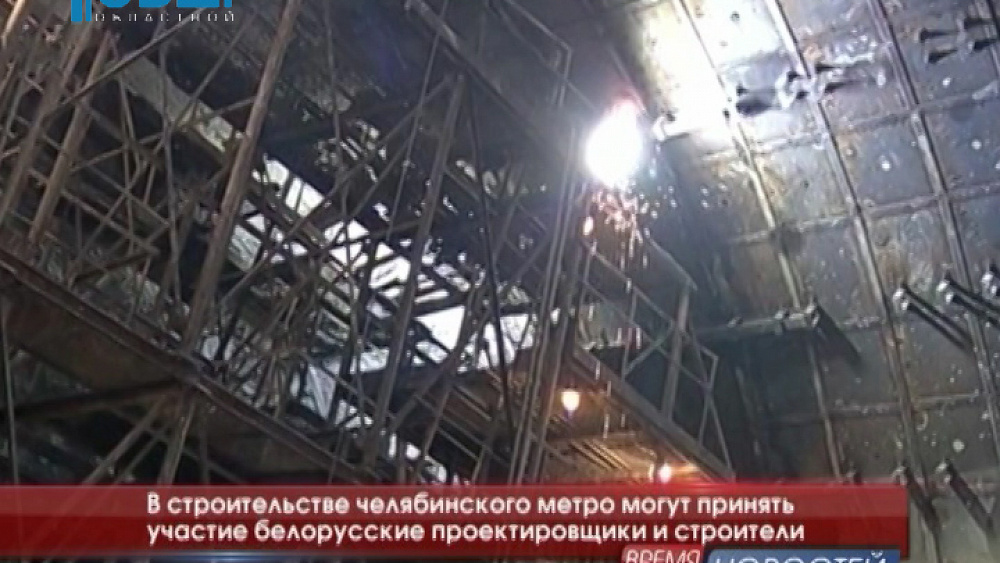 В строительстве челябинского метро могут принять участие белорусские проектировщики и строители 