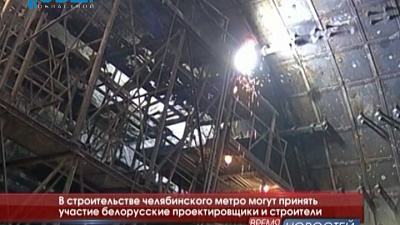 В строительстве челябинского метро могут принять участие белорусские проектировщики и строители 