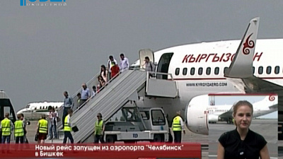 Новый рейс запущен из аэропорта "Челябинск" в Бишкек