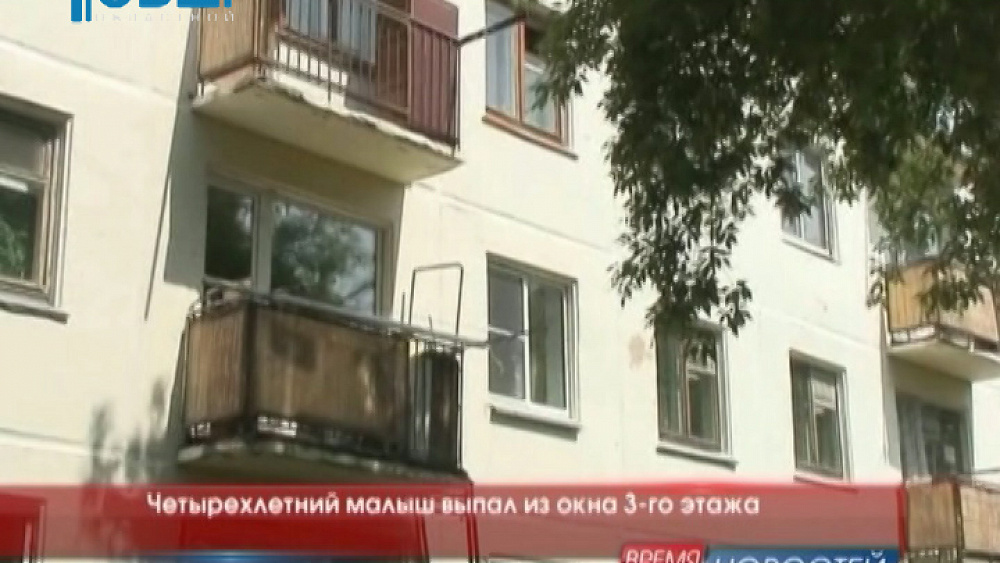 Четырехлетний малыш выпал из окна 3-го этажа