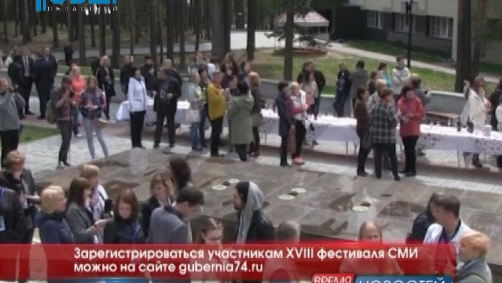 Зарегистрироваться участникам XVIII фестиваля СМИ можно на сайте gubernia74.ru