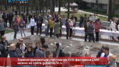 Зарегистрироваться участникам XVIII фестиваля СМИ можно на сайте gubernia74.ru