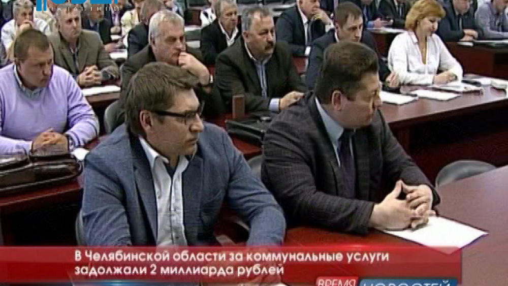 В Челябинской области за коммунальные услуги задолжали 2 миллиарда рублей