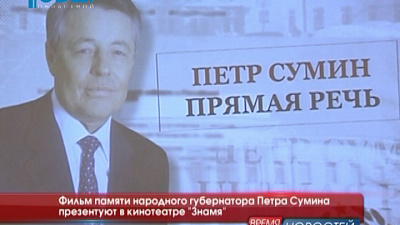 Фильм памяти народного губернатора Петра Сумина презентуют в кинотеатре "Знамя"
