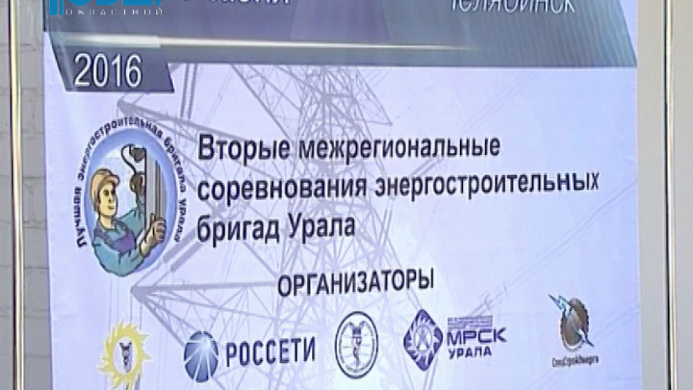 Электростроительные бригады области соревнуются в мастерстве