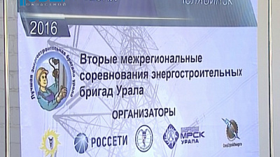 Электростроительные бригады области соревнуются в мастерстве