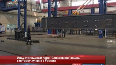 Индустриальный парк "Станкомаш" вошел в пятерку лучших в России