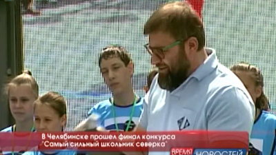  В Челябинске прошел финал конкурса "Самый сильный школьник северка"