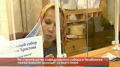 На строительство кафедрального собора в Челябинске пожертвования приходят со всего мира