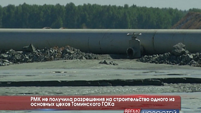 РМК не получила разрешения на строительство одного из основных цехов Томинского ГОКа