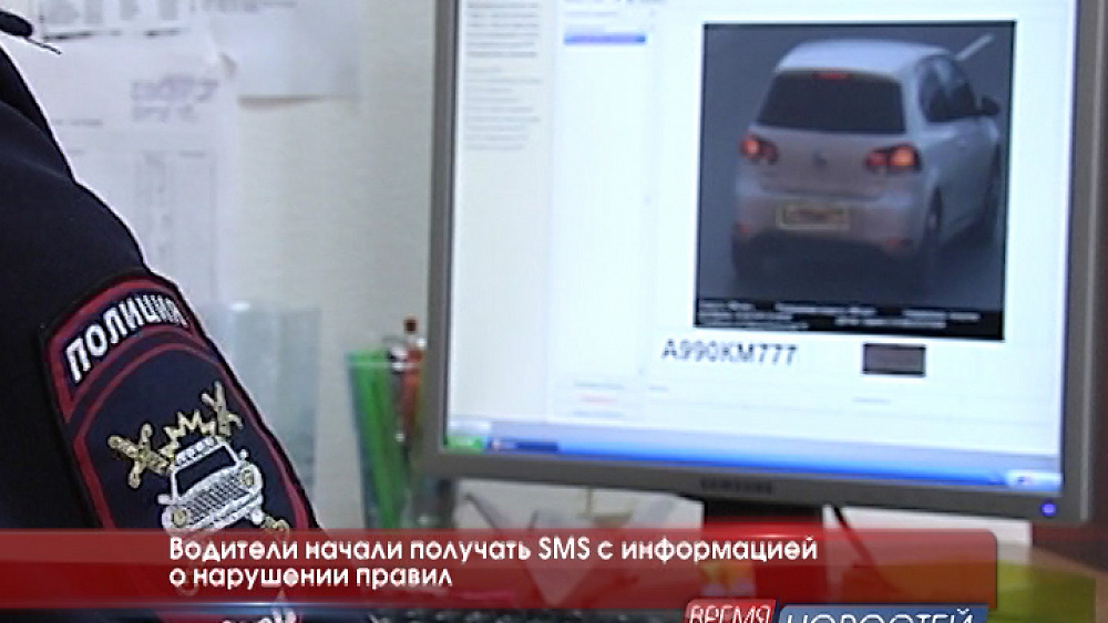 Водители начали получать SMS с информацией о нарушении правил 