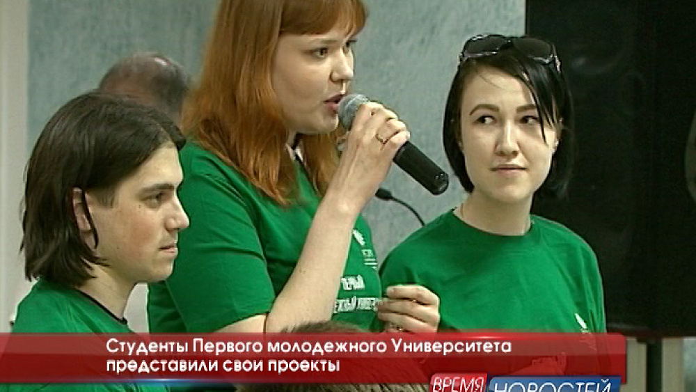 Студенты Первого молодежного Университета представили свои проекты 