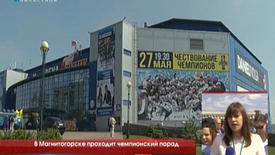 В эти минуты в Магнитогорске завершается чемпионский парад
