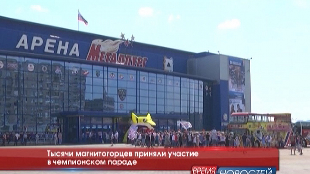 Тысячи магнитогорцев приняли участие в чемпионском параде