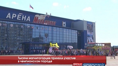 Тысячи магнитогорцев приняли участие в чемпионском параде