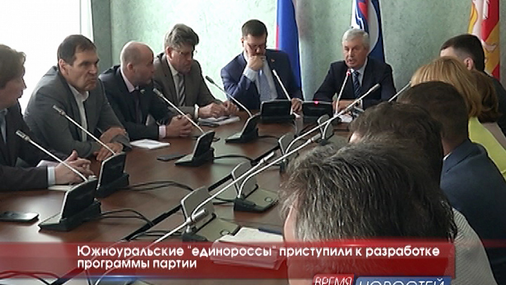 Южноуральские "единороссы" приступили к разработке программы партии