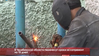 В Челябинской области перенесут сроки за капремонт на 15 дней