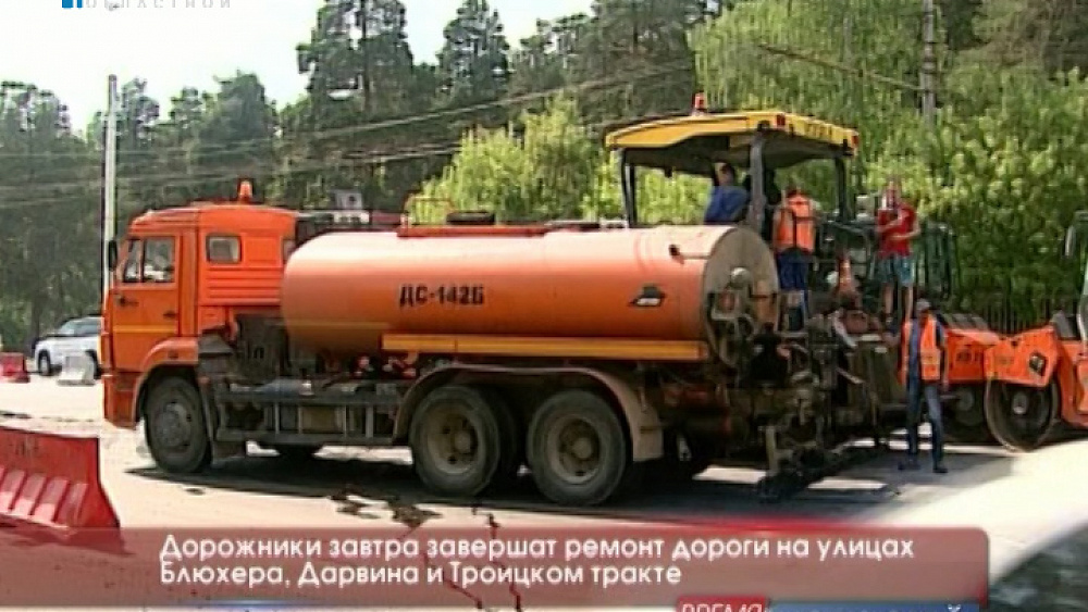 Дорожники завтра завершат ремонт дороги на улицах Блюхера, Дарвина и Троицком тракте