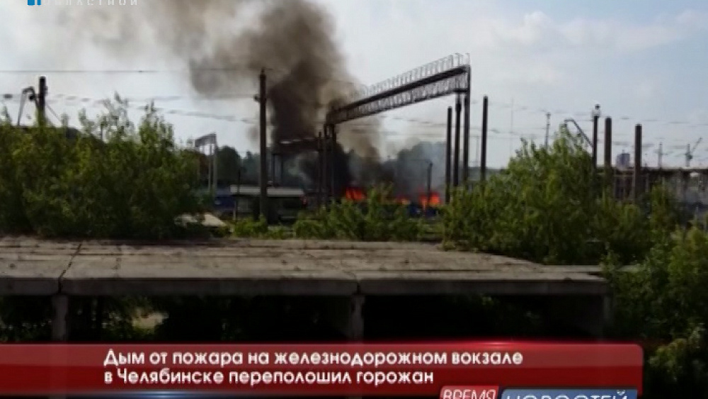 Дым от пожара на железнодорожном вокзале в Челябинске переполошил горожан