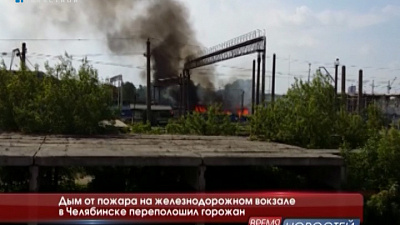 Дым от пожара на железнодорожном вокзале в Челябинске переполошил горожан