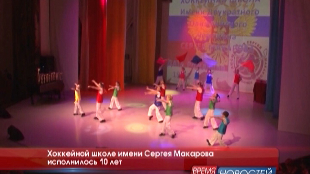 Хоккейной школе имени Сергея Макарова исполнилось 10 лет