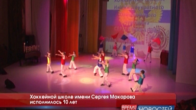 Хоккейной школе имени Сергея Макарова исполнилось 10 лет