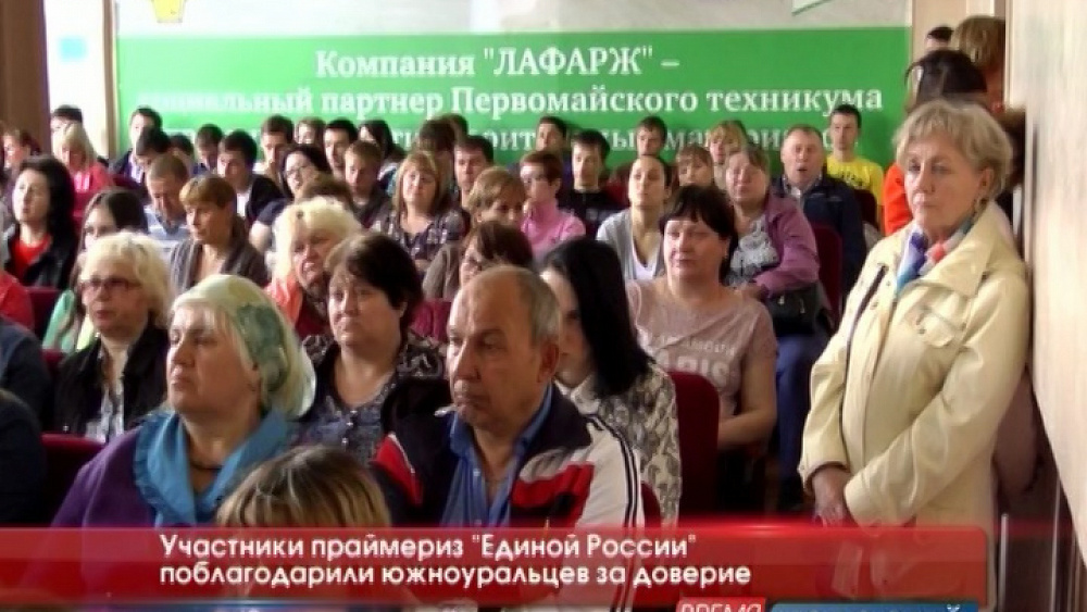 Участники праймериз "Единой России" поблагодарили южноуральцев за доверие