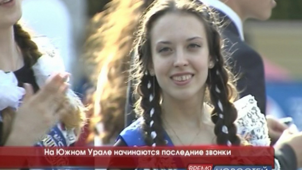 На Южном Урале начинаются последние звонки 