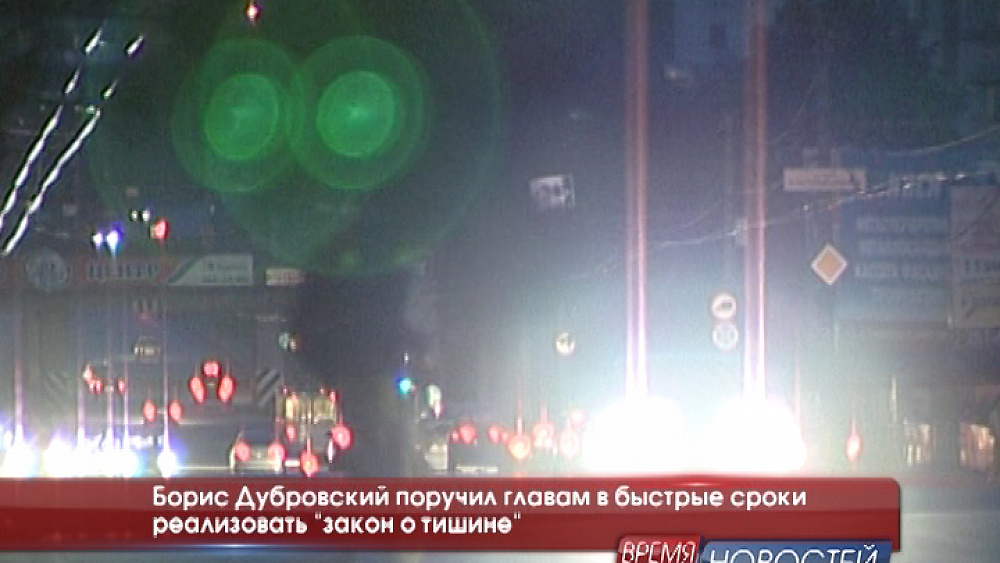 Борис Дубровский поручил главам в быстрые сроки реализовать "закон о тишине"