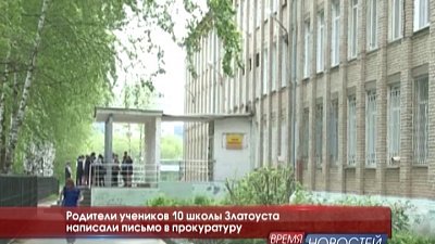 Родители учеников 10 школы Златоуста написали письмо в прокуратуру