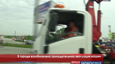 В городе возобновлена принудительная эвакуация машин