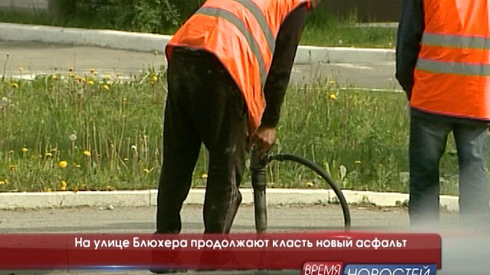 На улице Блюхера продолжают класть новый асфальт