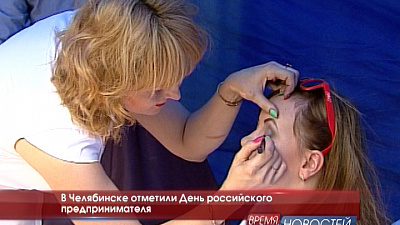В Челябинске отметили День российского предпринимателя