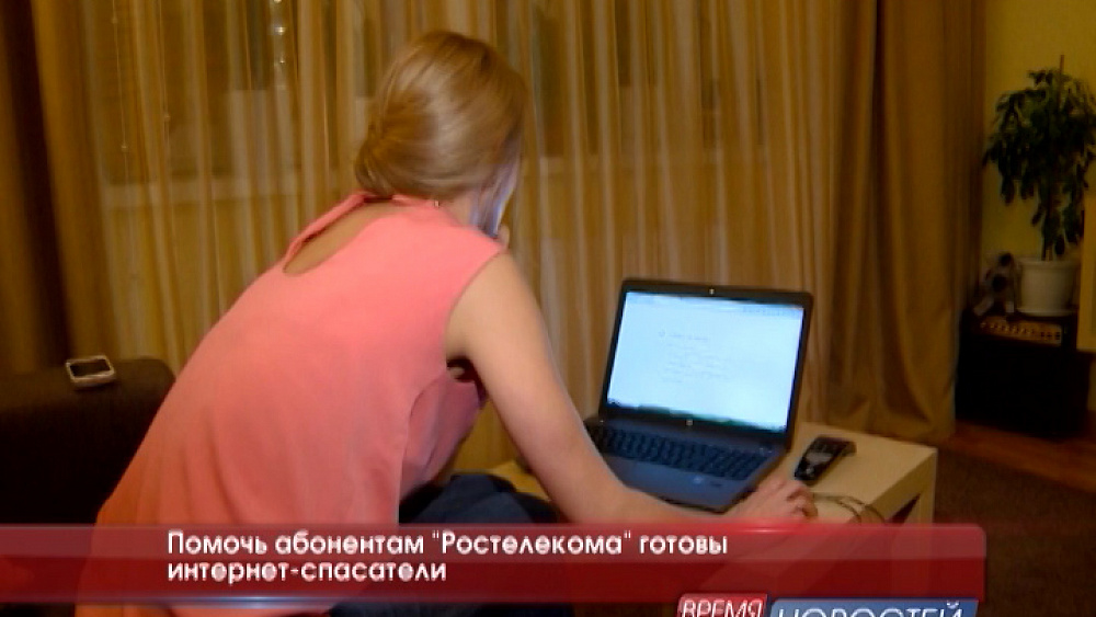 Помочь абонентам "Ростелекома" готовы интернет-спасатели