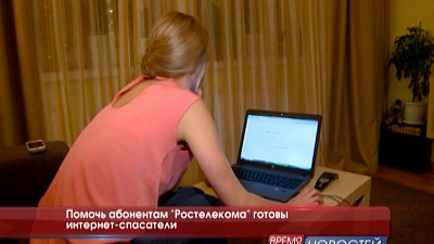 Помочь абонентам "Ростелекома" готовы интернет-спасатели