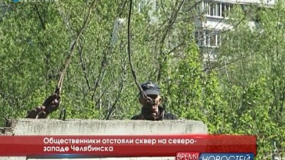 Общественники отстояли сквер на северо- западе Челябинска