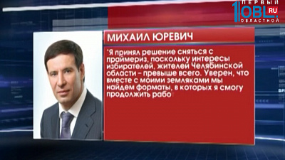 Михаил Юревич снял свою кандидатуру с праймериз "Единой России"