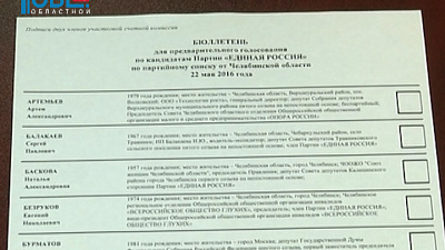 В Челябинск доставили бюллетени для предварительного голосования 22 мая
