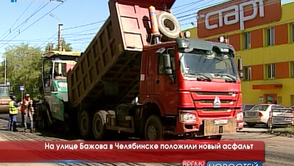 На улице Бажова в Челябинске положили новый асфальт