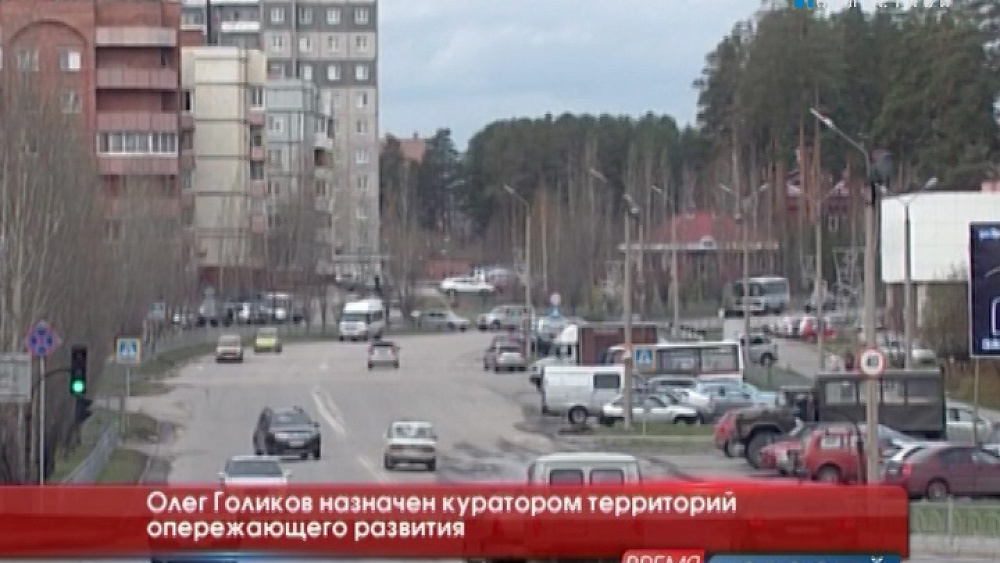 Олег Голиков назначен куратором территорий опережающего развития 