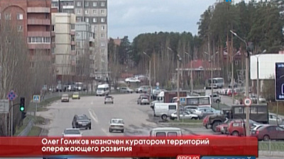 Олег Голиков назначен куратором территорий опережающего развития 