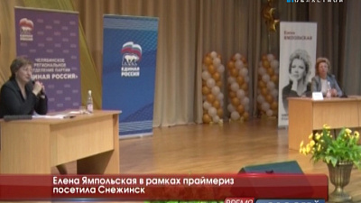 Елена Ямпольская в рамках праймериз посетила Снежинск