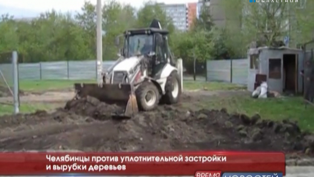 Челябинцы против уплотнительной застройки и вырубки деревьев